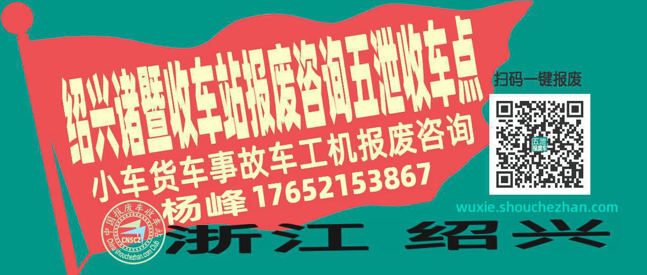 绍兴诸暨报废车收车站五泄收车点